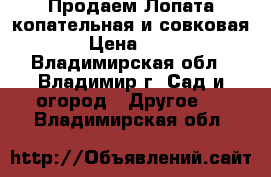 Продаем Лопата копательная и совковая. › Цена ­ 115 - Владимирская обл., Владимир г. Сад и огород » Другое   . Владимирская обл.